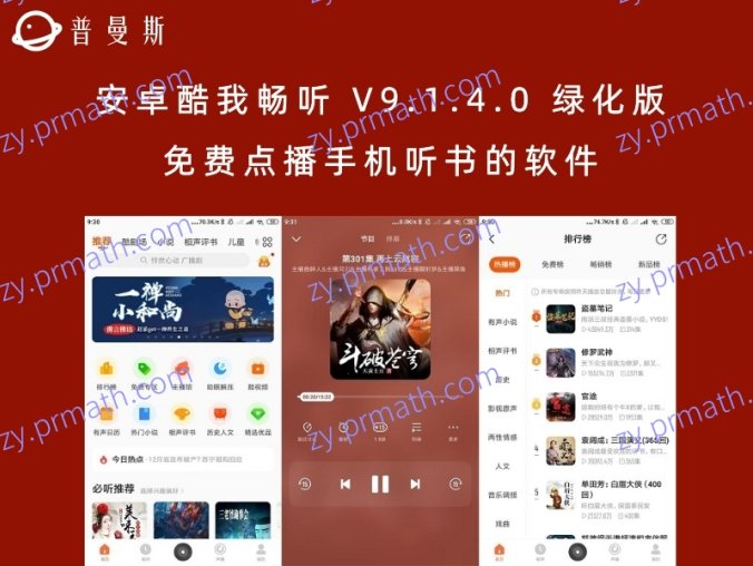 安卓酷我畅听 V9.1.4.0 绿化版 免费点播手机听书的软件