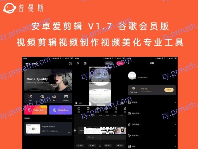 安卓爱剪辑 V1.7 谷歌会员版 视频剪辑视频制作视频美化专业工具