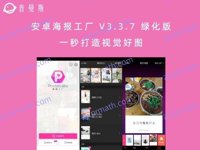 安卓海报工厂 V3.3.7 绿化版 一秒打造视觉好图