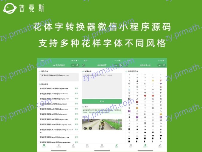 花体字转换器微信小程序源码 支持多种花样字体不同风格