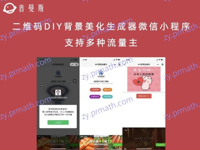 二维码DIY背景美化生成器微信小程序源码 支持多种流量主