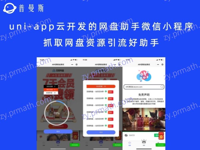 uni-app云开发的网盘助手微信小程序 抓取网盘资源引流好助手