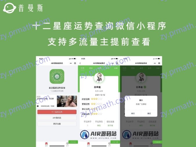 十二星座运势查询微信小程序 支持多流量主提前查看