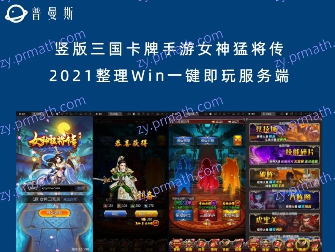 【站长亲测】竖版三国卡牌手游女神猛将传 2021整理Win一键即玩服务端