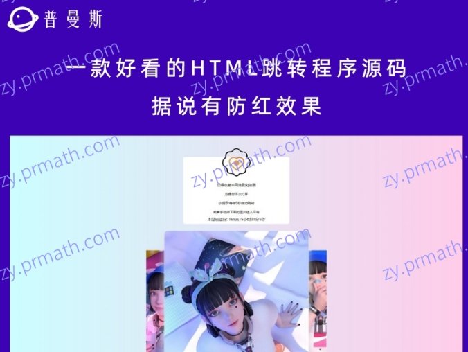 一款好看的HTML跳转程序源码 据说有防红效果