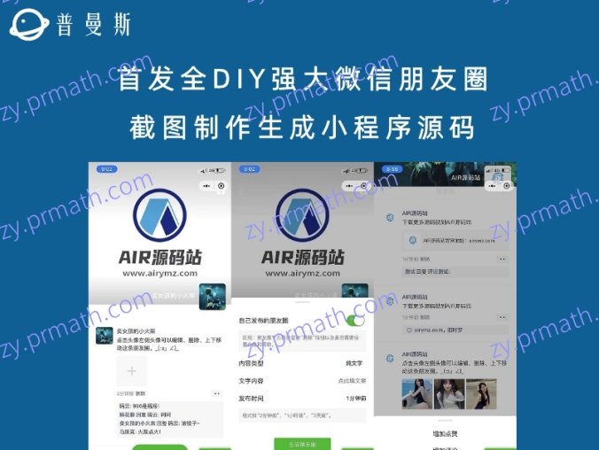 首发全DIY强大微信朋友圈截图制作生成小程序源码