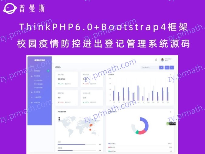 ThinkPHP6.0+Bootstrap4框架 校园疫情防控进出登记管理系统源码
