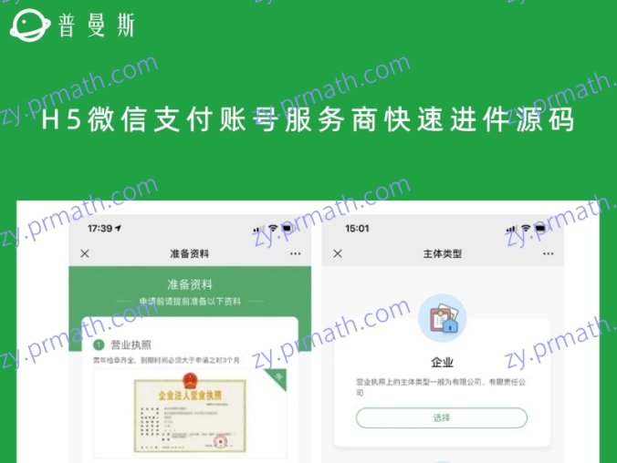 H5微信支付账号服务商快速进件源码 帮助客户开通微信支付账号