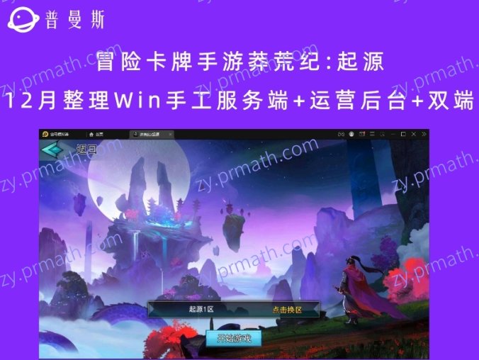 【站长亲测】冒险卡牌手游莽荒纪:起源 12月整理Win手工服务端+运营后台+双端