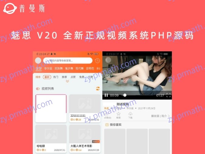 魅思 V20 全新正规视频系统PHP源码 含搭建教程