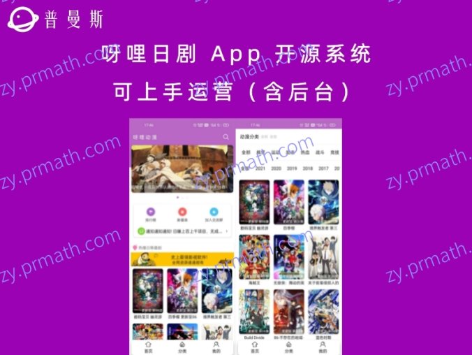 呀哩日剧 App 开源系统 可上手运营(含后台)