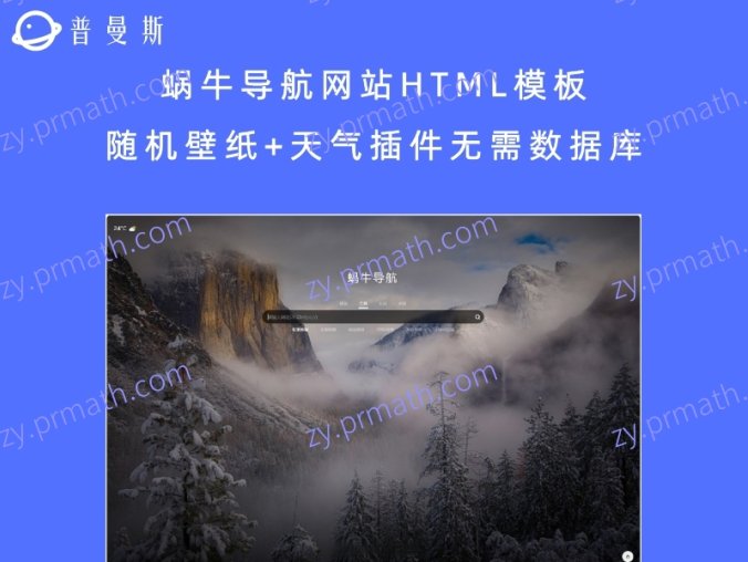 蜗牛导航网站HTML模板 随机壁纸+天气插件无需数据库