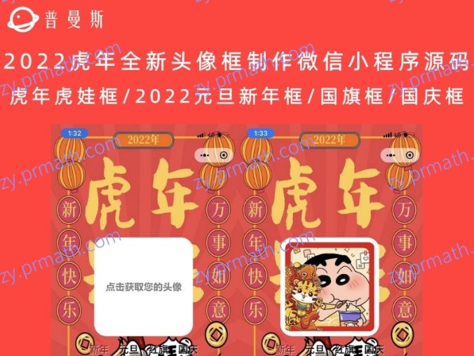 2022虎年全新头像框制作微信小程序源码 虎年虎娃框/2022元旦新年框/国旗框/国庆框