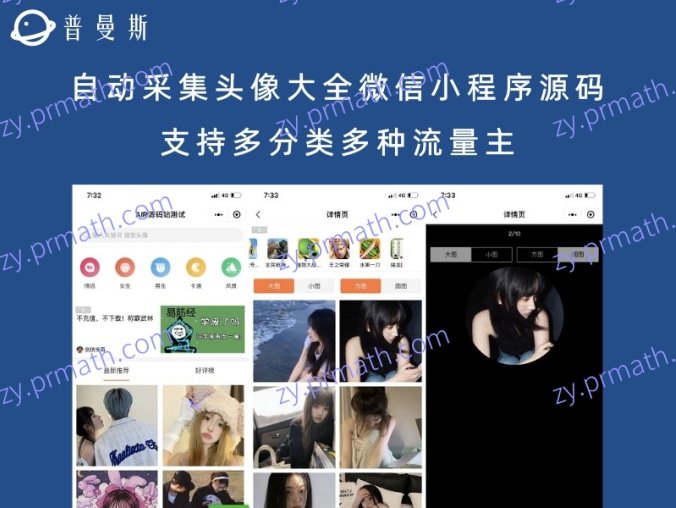 自动采集头像大全微信小程序源码 支持多分类多种流量主