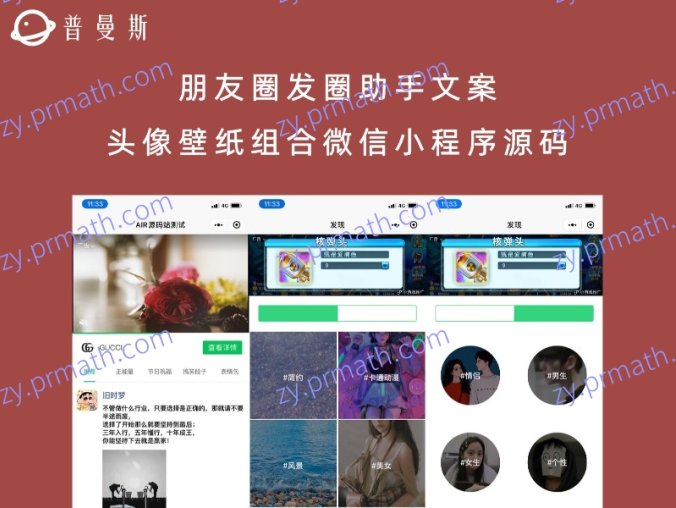 朋友圈发圈助手文案/头像/壁纸组合微信小程序源码