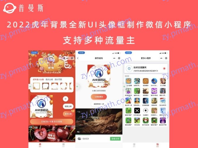 2022虎年背景全新UI头像框制作微信小程序 支持多种流量主