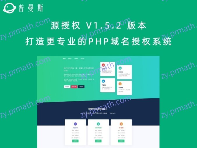源授权 V1.5.2 版本 打造更专业的PHP域名授权系统