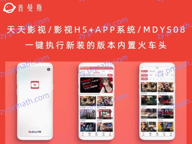 天天影视/影视H5+APP系统/MDYS08 一键执行新装的版本内置火车头