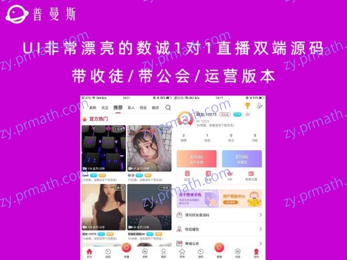 UI非常漂亮的数诚1对1直播双端源码 带收徒/带公会/运营版本