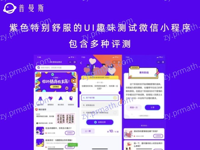 紫色特别舒服的UI趣味测试微信小程序 包含多种评测