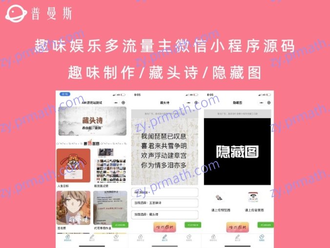趣味娱乐多流量主微信小程序源码 趣味制作/藏头诗/隐藏图