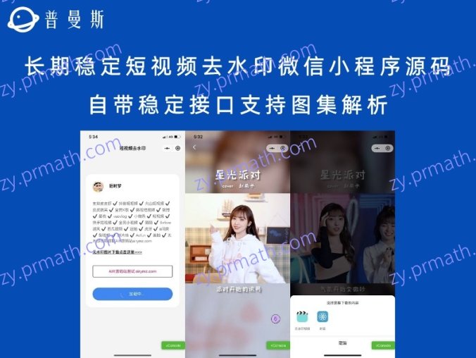 长期稳定短视频去水印微信小程序源码 自带稳定接口支持图集解析
