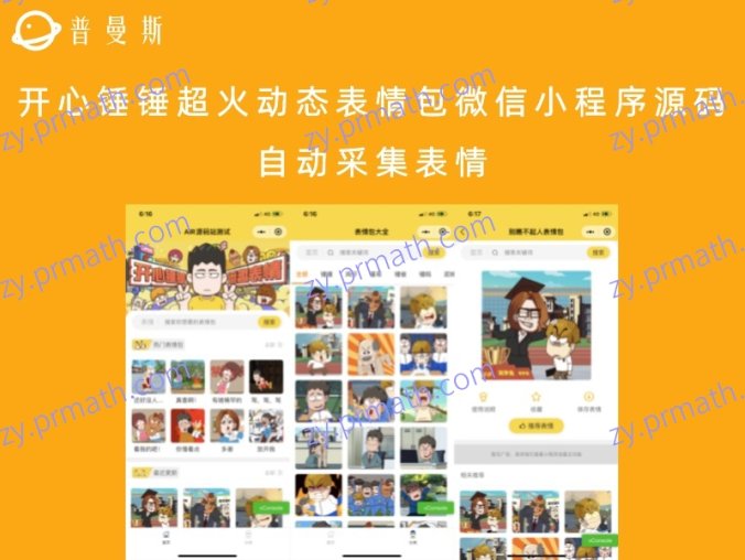 开心锤锤超火动态表情包微信小程序源码 自动采集表情