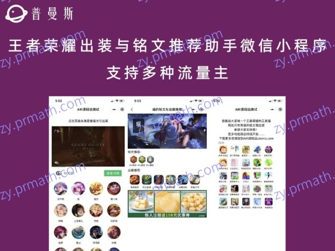 王者荣耀出装与铭文推荐助手微信小程序 支持多种流量主
