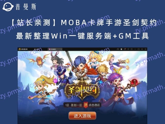 【站长亲测】MOBA卡牌手游圣剑契约 最新整理Win一键服务端+GM工具