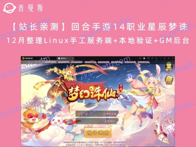 【站长亲测】回合手游14职业星辰梦诛 12月整理Linux手工服务端+本地验证+GM后台