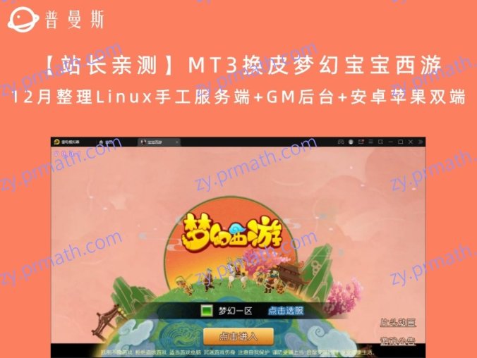 【站长亲测】MT3换皮梦幻宝宝西游 12月整理Linux手工服务端+GM后台+安卓苹果双端