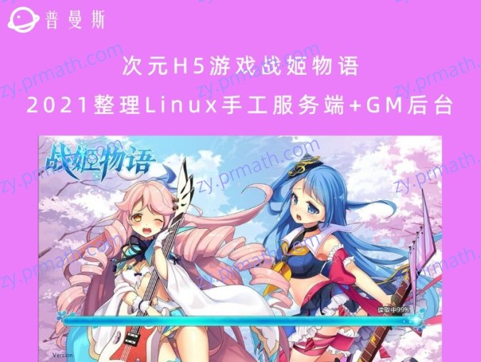 次元H5游戏战姬物语 2021整理Linux手工服务端+GM后台