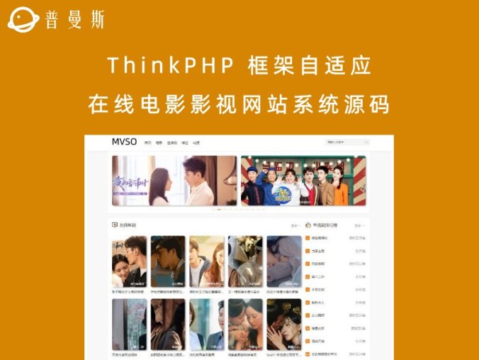 ThinkPHP 框架自适应在线电影影视网站系统源码