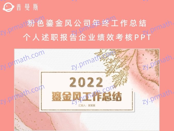 粉色鎏金风公司年终工作总结个人述职报告企业绩效考核PPT工作总结年终总结