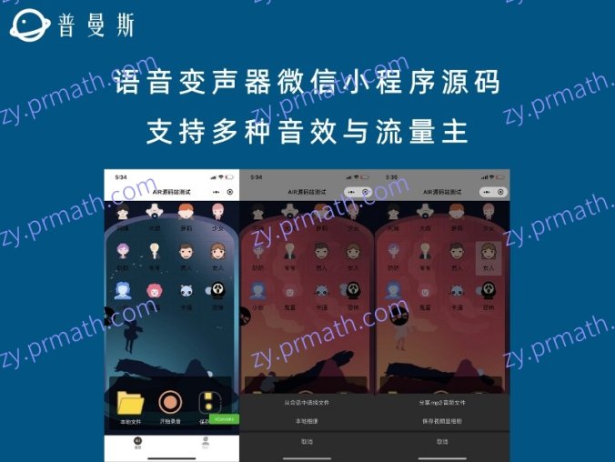 语音变声器微信小程序源码 支持多种音效与流量主