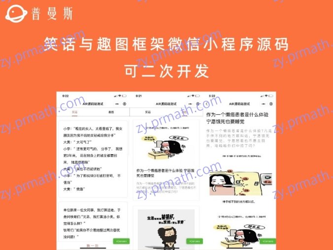 笑话与趣图框架微信小程序源码 可二次开发