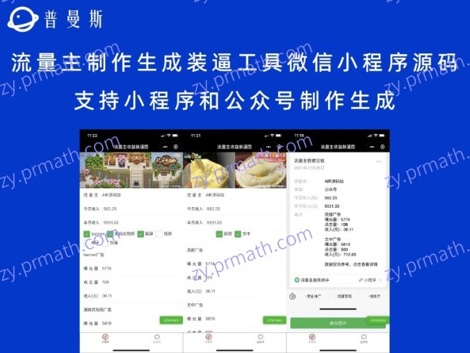 流量主制作生成装逼工具微信小程序源码 支持小程序和公众号制作生成