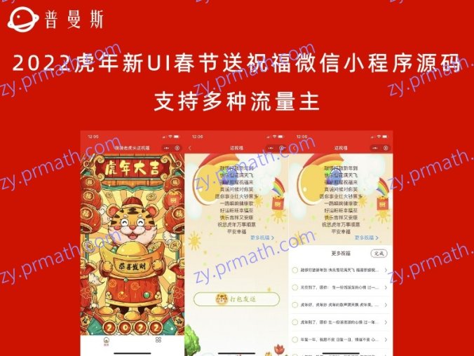 2022虎年新UI春节送祝福微信小程序源码 支持多种流量主