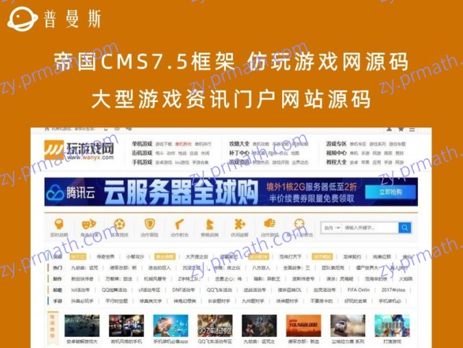 帝国CMS7.5框架 仿玩游戏网源码大型游戏资讯门户网站源码