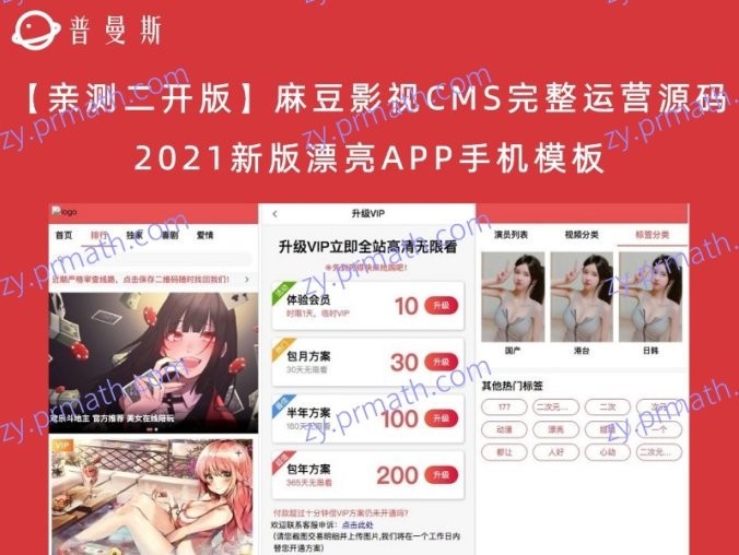 【亲测二开版】麻豆影视CMS完整运营源码 2021新版漂亮APP手机模板 超强会员分销功能及多种会员租/对接免签约支付接口/送火车头采集模块（带文字搭建教程）