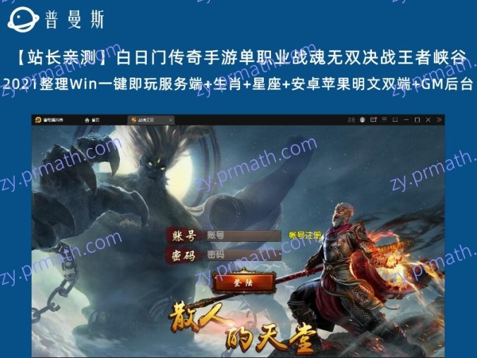 【站长亲测】白日门传奇手游单职业战魂无双决战王者峡谷 2021整理Win一键即玩服务端+生肖+星座+安卓苹果明文双端+GM后台