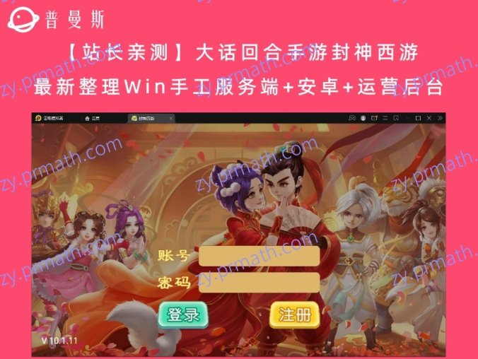 【站长亲测】大话回合手游封神西游 最新整理Win手工服务端+安卓+运营后台
