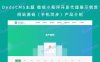 DedeCMS主题 微信小程序开发代理展示销售网站源码（手机同步）产品介绍
