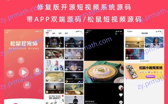 修复版开源短视频系统源码 带APP双端源码/松鼠短视频源码