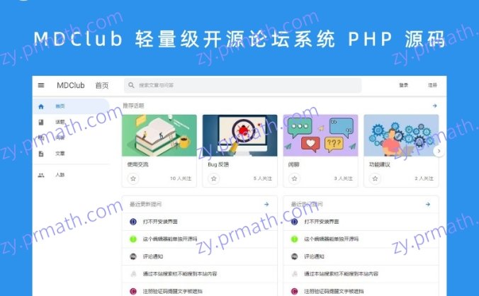 MDClub 轻量级开源论坛系统 PHP 源码