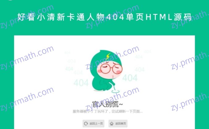 好看小清新卡通人物404单页HTML源码