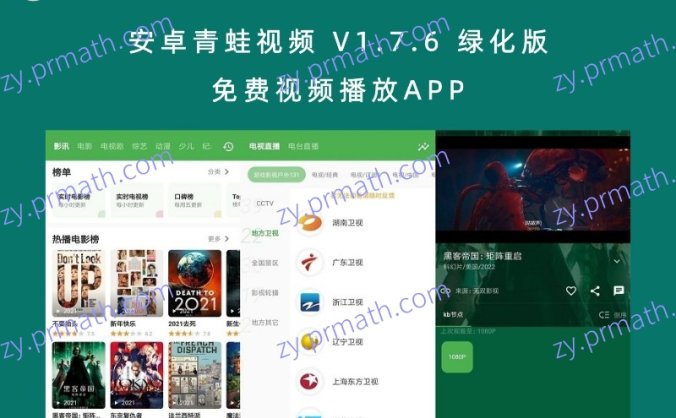 安卓青蛙视频 V1.7.6 绿化版 免费视频播放APP