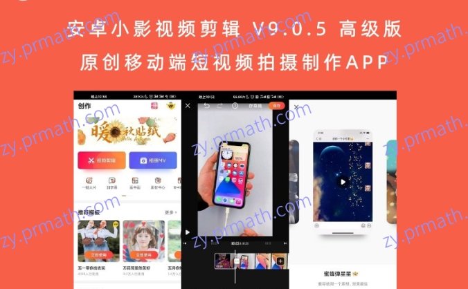 安卓小影视频剪辑 V9.0.5 高级版 原创移动端短视频拍摄制作APP