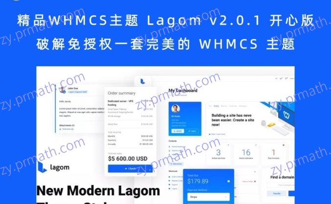 精品WHMCS主题 Lagom v2.0.1 开心版 破解免授权一套完美的 WHMCS 主题