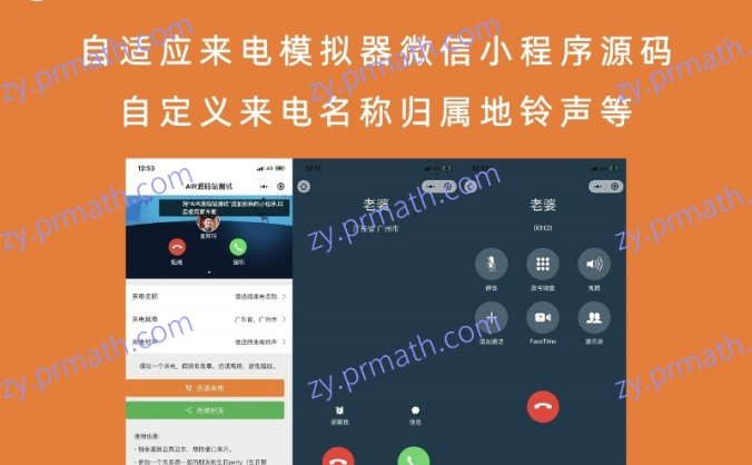 自适应来电模拟器微信小程序源码 自定义来电名称归属地铃声等